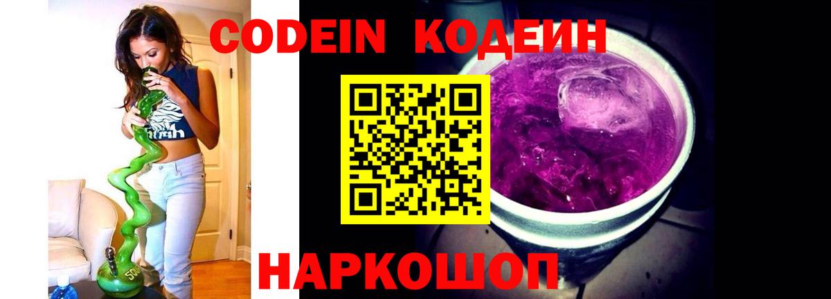 Кодеин Purple Drank  Вход с VPN  Михайловка 